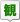 観る 観る