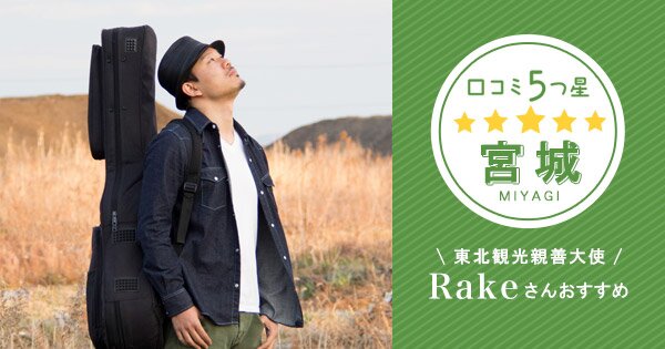 東北口コミ旅大使!プロジェクト