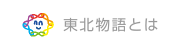 東北物語