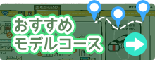 おすすめモデルコース