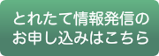 とれたて情報のご案内